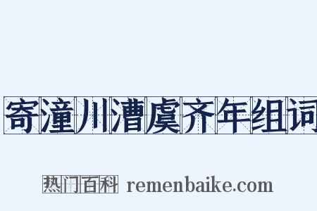 寄潼川漕虞齐年组词是什么意思的图片